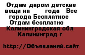 Отдам даром детские вещи на 1.5-2 года - Все города Бесплатное » Отдам бесплатно   . Калининградская обл.,Калининград г.